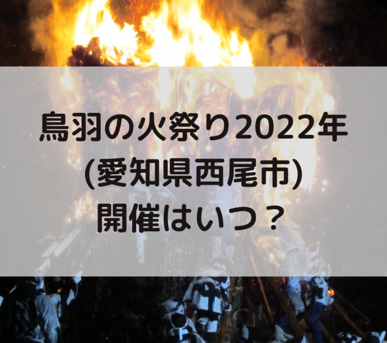 鳥羽の火祭り2022年(愛知県西尾市)開催はいつ？