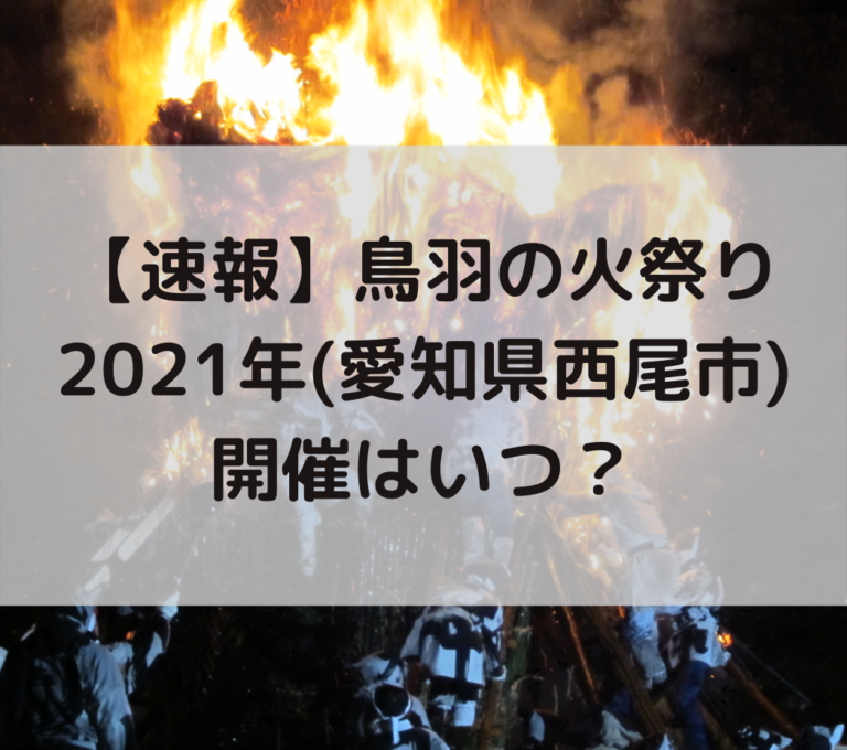 速報 鳥羽の火祭り21年 愛知県西尾市 の開催はいつ ライフデザインブログ