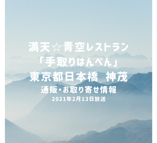 満天☆青空レストラン 東京都中央区日本橋 神茂の「手取りはんぺん」 通販・お取り寄せ情報 2021年2月13日放送