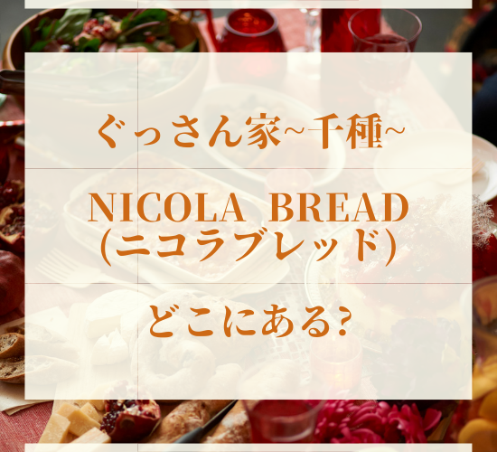NICOLA BREAD（ニコラブレッド）ぐっさん家千種