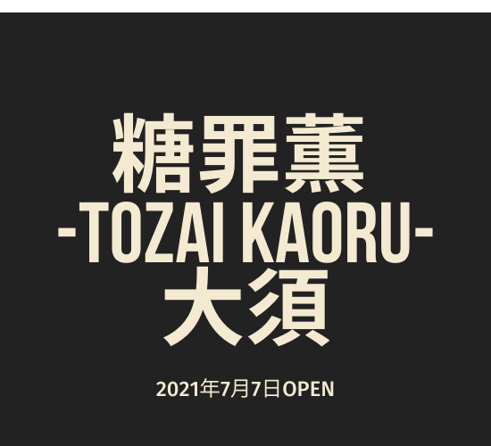 糖罪薫 -TOZAI KAORU- 大須 冷やし クリームドーナツ専門店 2021年7月7日OPEN