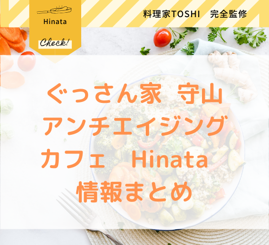ぐっさん家 守山 アンチエイジングカフェHinataが紹介されるので情報まとめ！