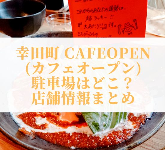 幸田町CafeOPEN(カフェオープン)の駐車場はどこ？店舗情報まとめ