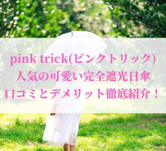 pink trick(ピンクトリック)の日傘口コミを紹介！フリルが可愛い完全遮光日傘！
