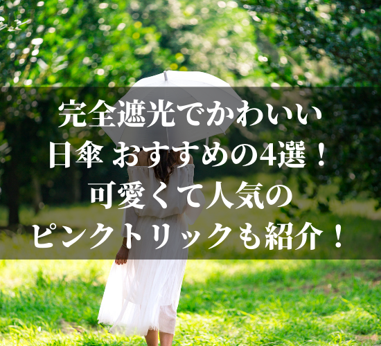 日傘 完全遮光 でかわいいおすすめの4選 22年人気で安いピンクトリックも紹介 ライフデザインブログ