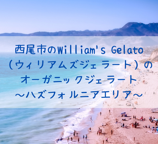 William's Gelato（ウィリアムズジェラート）