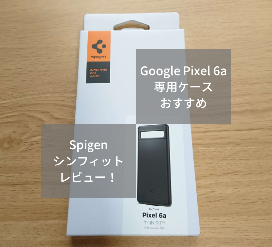 Google Pixel 6aのケースにおすすめ！Spigenシンフィットをレビュー！