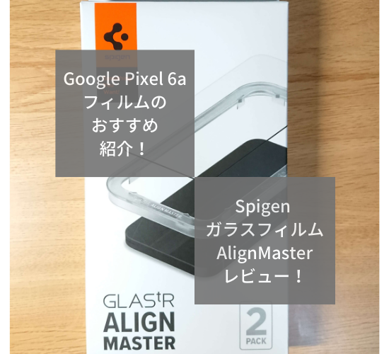 Google Pixel 6aのフィルムにおすすめ！Spigen AlignMasterをレビュー！