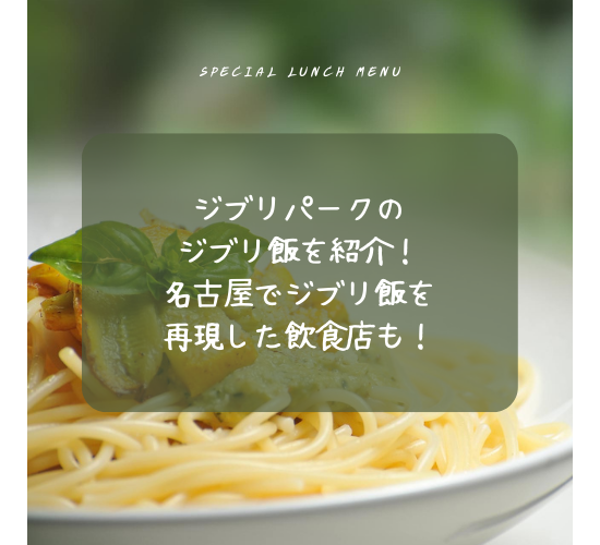 ジブリ飯を再現した名古屋のお店一覧を紹介！居酒屋やカフェレストランを調査！