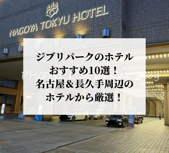 ジブリパークのホテルおすすめ10選！名古屋や長久手周辺のホテルから厳選！